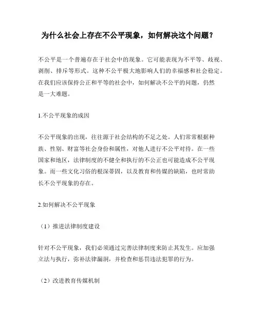 为什么社会上存在不公平现象,如何解决这个问题？