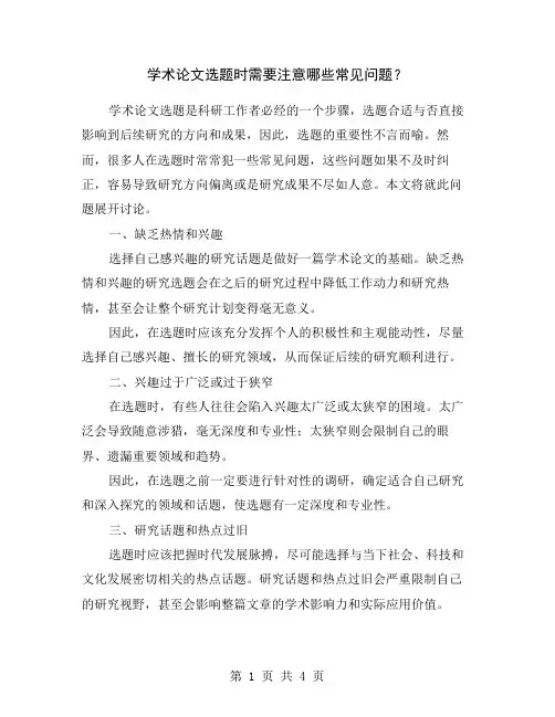 学术论文选题时需要注意哪些常见问题？