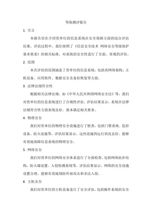 等保测评报告内容