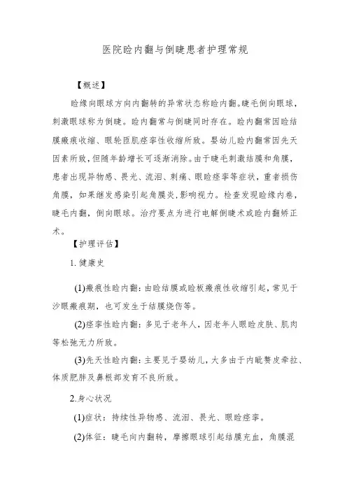 医院睑内翻与倒睫患者护理常规