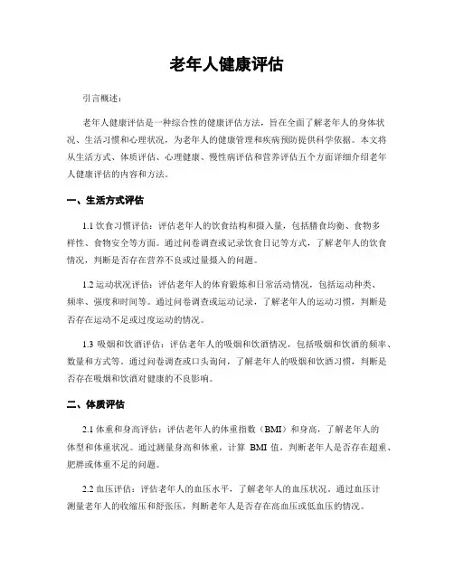 老年人健康评估