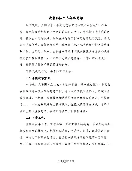 2024年武警部队个人年终总结(6篇)