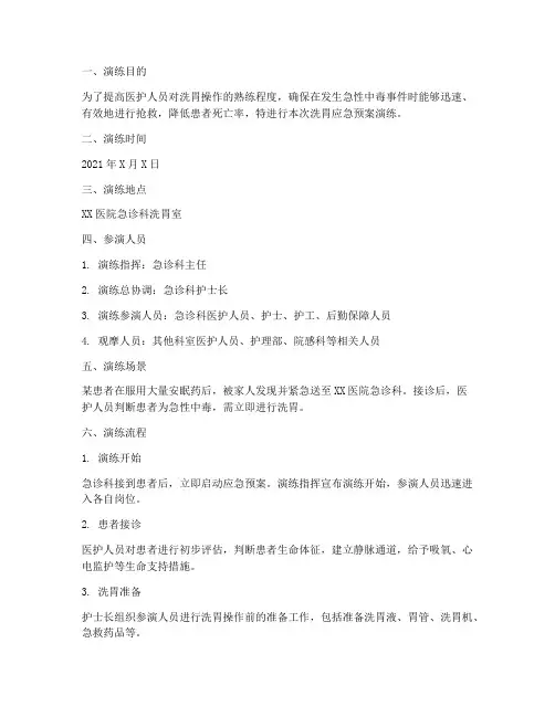 洗胃的应急预案演练记录