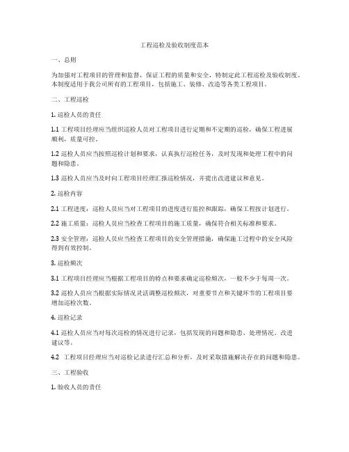 工程巡检及验收制度范本