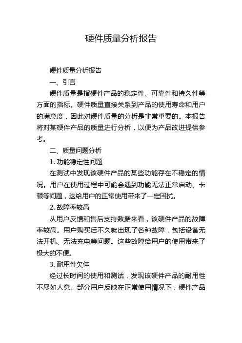 硬件质量分析报告