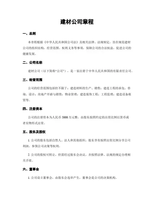 建材公司章程