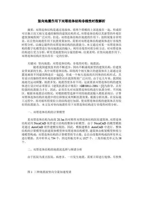 竖向地震作用下双塔连体结构非线性时程解析