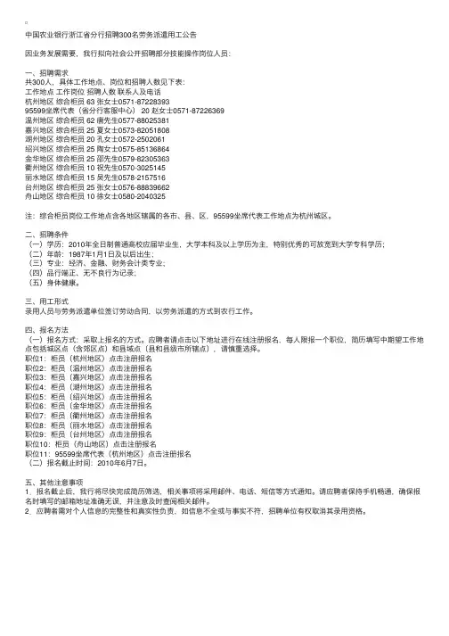中国农业银行浙江省分行招聘300名劳务派遣用工公告