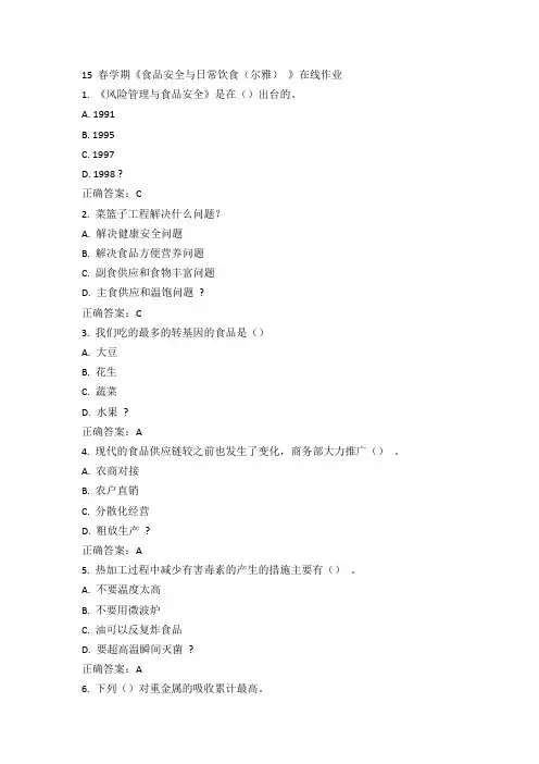 南开15春学期《食品安全与日常饮食(尔雅)》在线作业答案