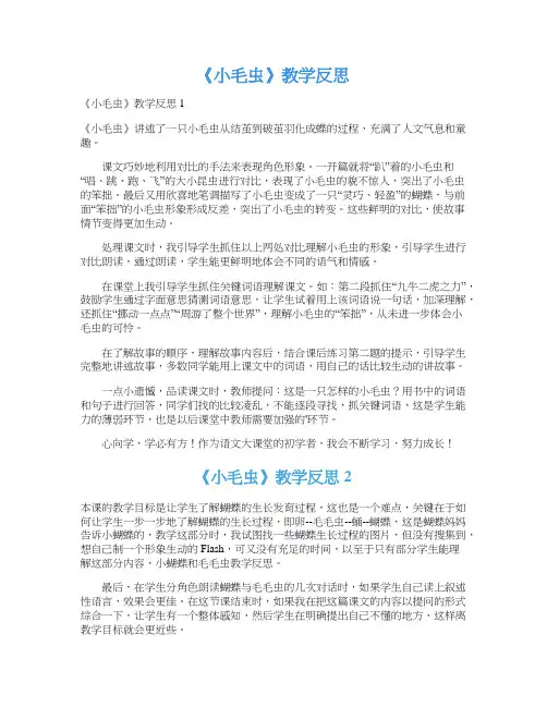 《小毛虫》教学反思