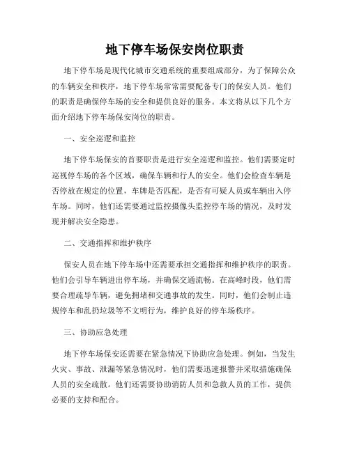 地下停车场保安岗位职责