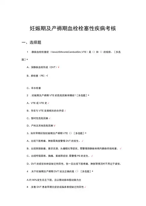 妊娠期及产褥期血栓栓塞性疾病相关知识考核试题