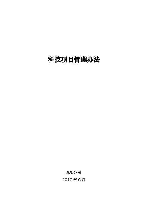 公司科技项目管理办法