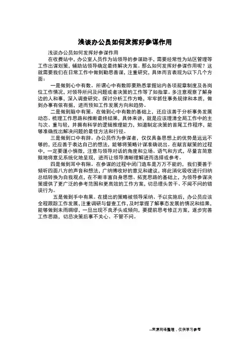 浅谈办公员如何发挥好参谋作用