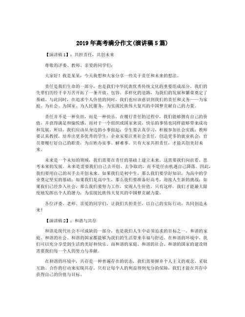 2019年高考满分作文(演讲稿5篇)