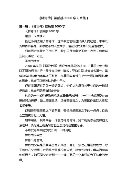 《林肯传》读后感2000字（合集）