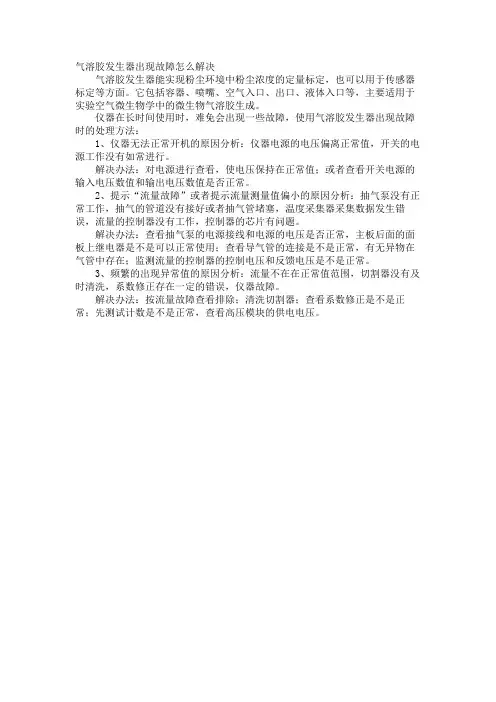 气溶胶发生器出现故障怎么解决