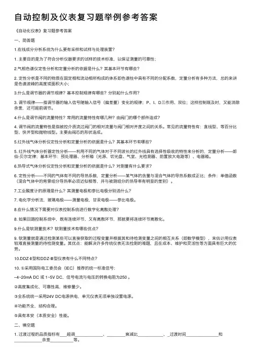 自动控制及仪表复习题举例参考答案