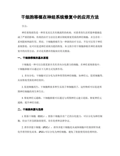 干细胞移植在神经系统修复中的应用方法