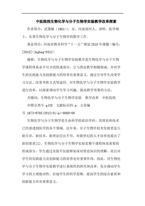 中医院校生物化学分子生物学实验教学改革论文