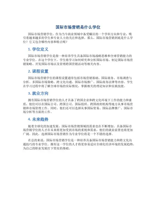 国际市场营销是什么学位