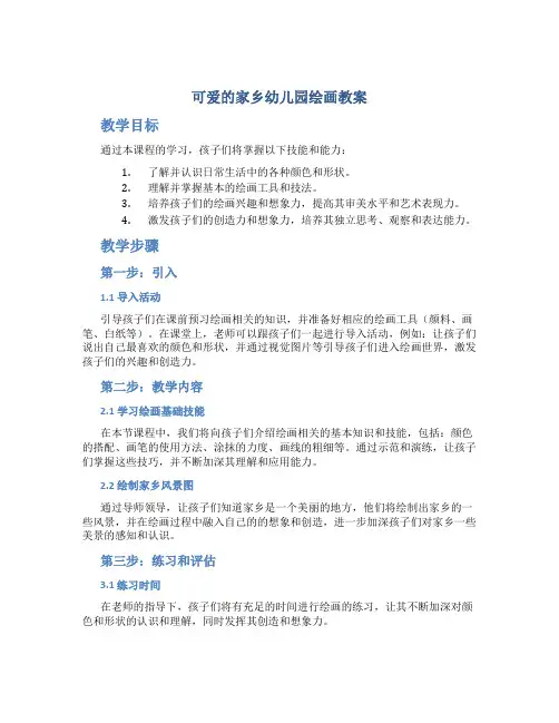 可爱的家乡幼儿园绘画教案