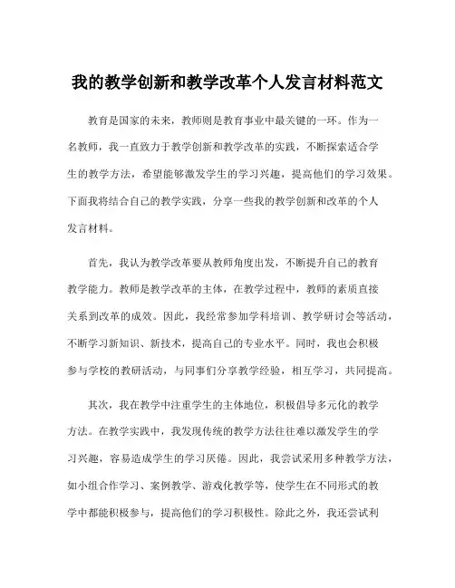 我的教学创新和教学改革个人发言材料范文