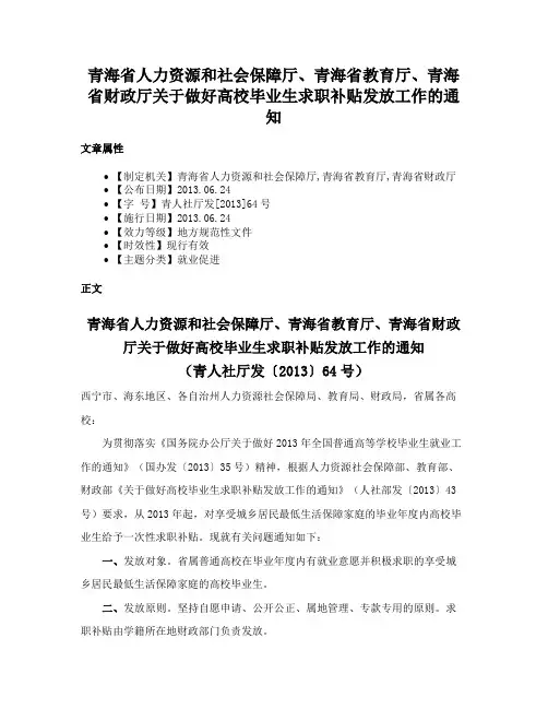 青海省人力资源和社会保障厅、青海省教育厅、青海省财政厅关于做好高校毕业生求职补贴发放工作的通知