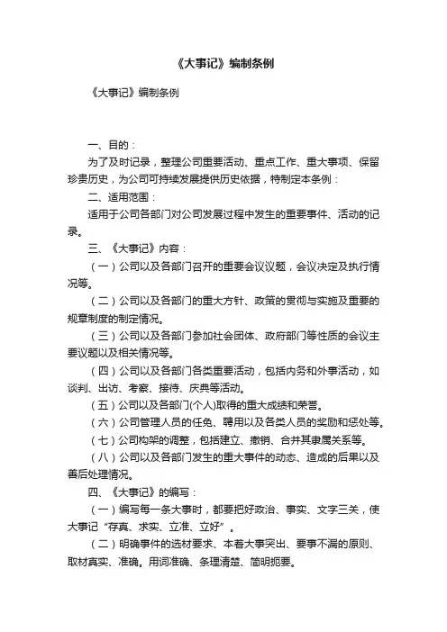 《大事记》编制条例