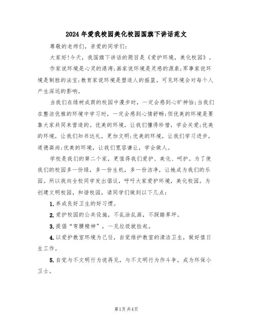 2024年爱我校园美化校园国旗下讲话范文(二篇)