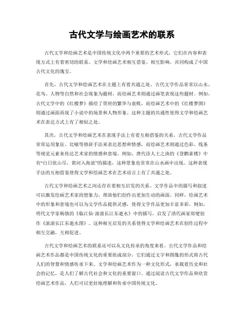 古代文学与绘画艺术的联系