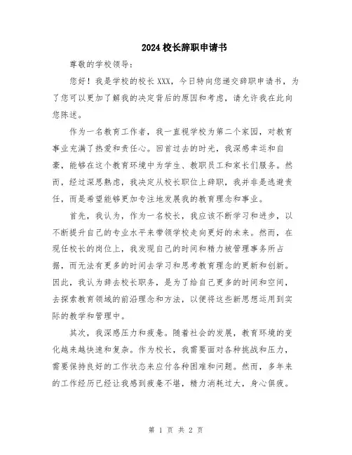 2024校长辞职申请书