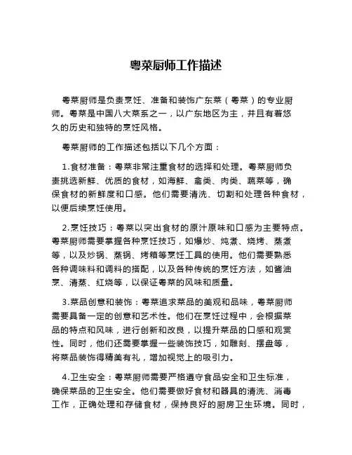 粤菜厨师工作描述