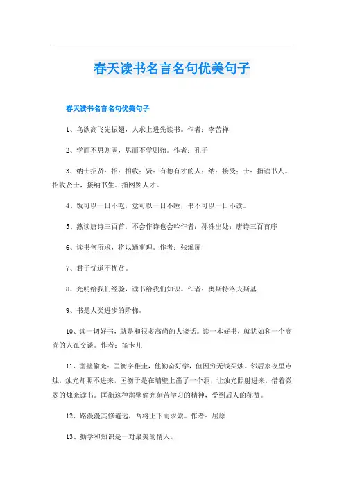春天读书名言名句优美句子
