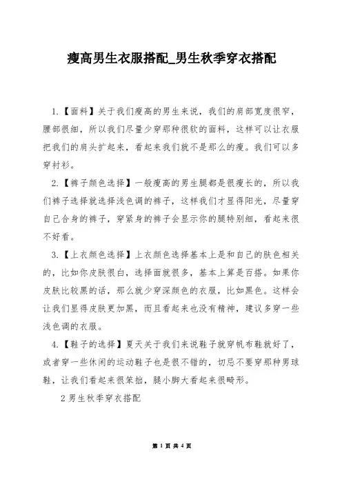 瘦高男生衣服搭配_男生秋季穿衣搭配