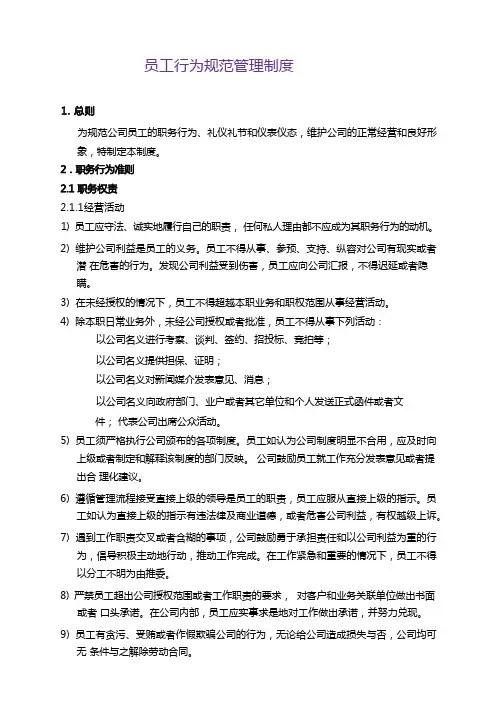 物业管理公司员工行为规范管理制度(WORD8页)
