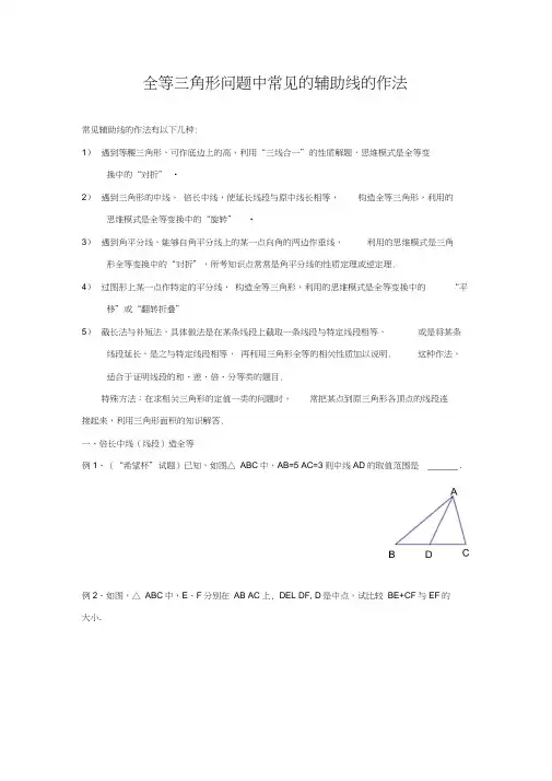 辅导资料：全等三角形问题中常见的辅助线的作法