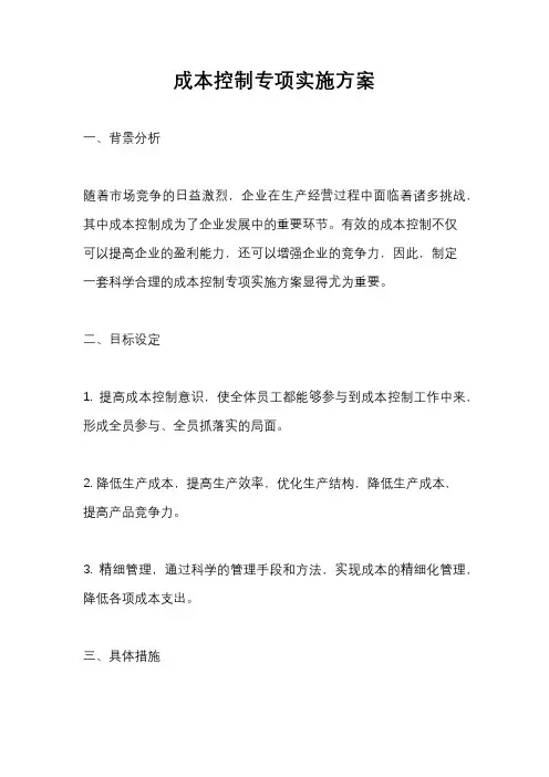 成本控制专项实施方案