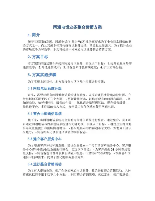 网通电话业务整合营销方案