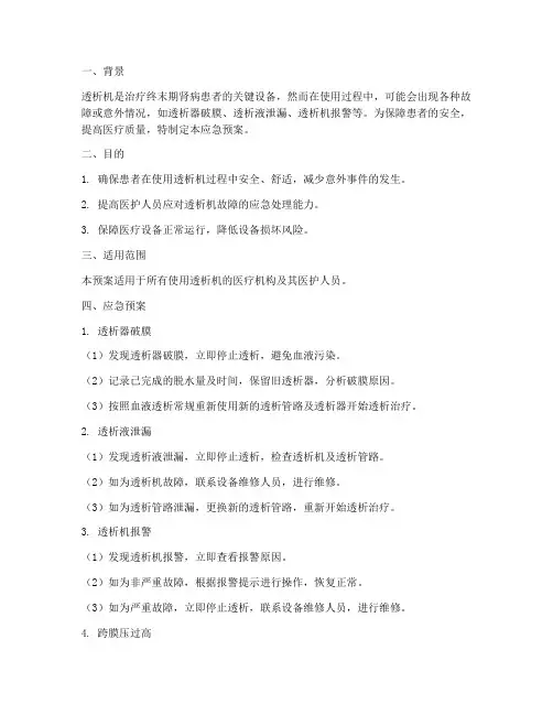 透析机的应急预案