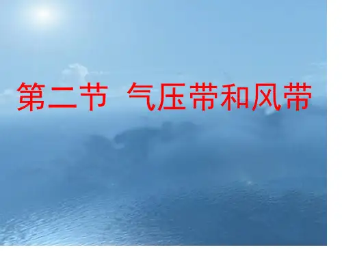 气压带和风带