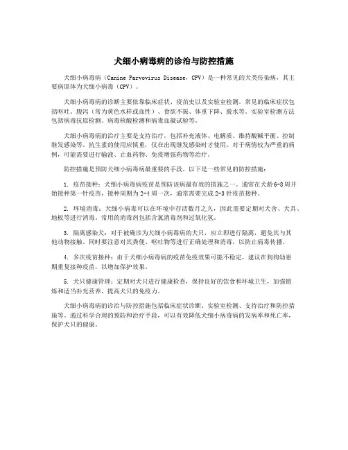 犬细小病毒病的诊治与防控措施