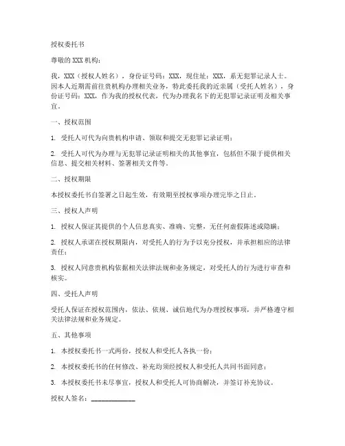 无犯罪记录代领授权委托书