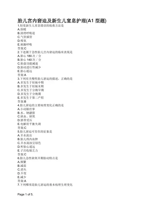 胎儿宫内窘迫及新生儿窒息护理(A1型题)