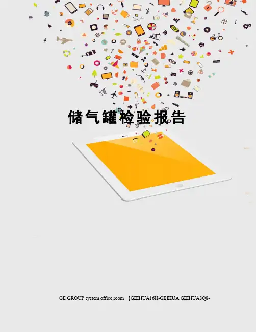 储气罐检验报告