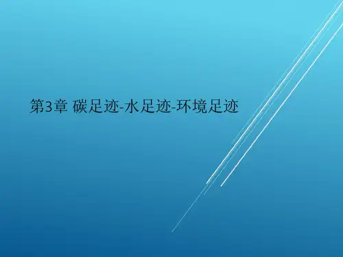 【清洁生产与循环经济】第3章 碳足迹-水足迹
