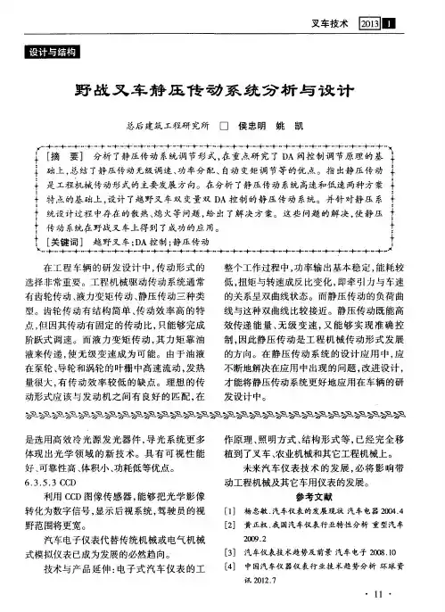 野战叉车静压传动系统分析与设计