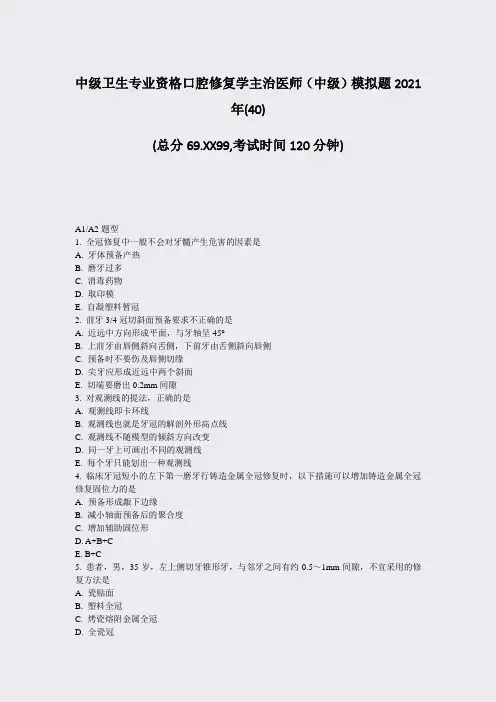 中级卫生专业资格口腔修复学主治医师中级模拟题2021年(40)_真题-无答案