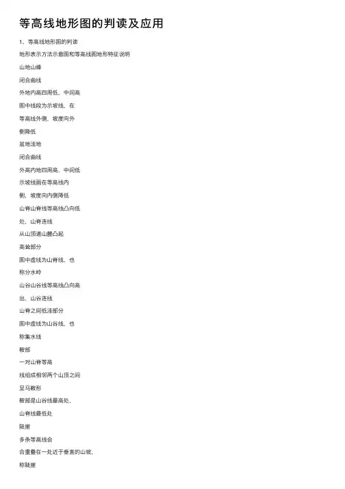 等高线地形图的判读及应用