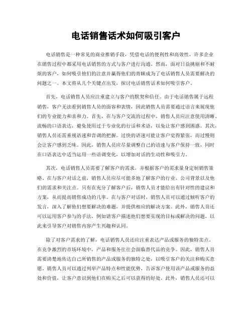 电话销售话术如何吸引客户